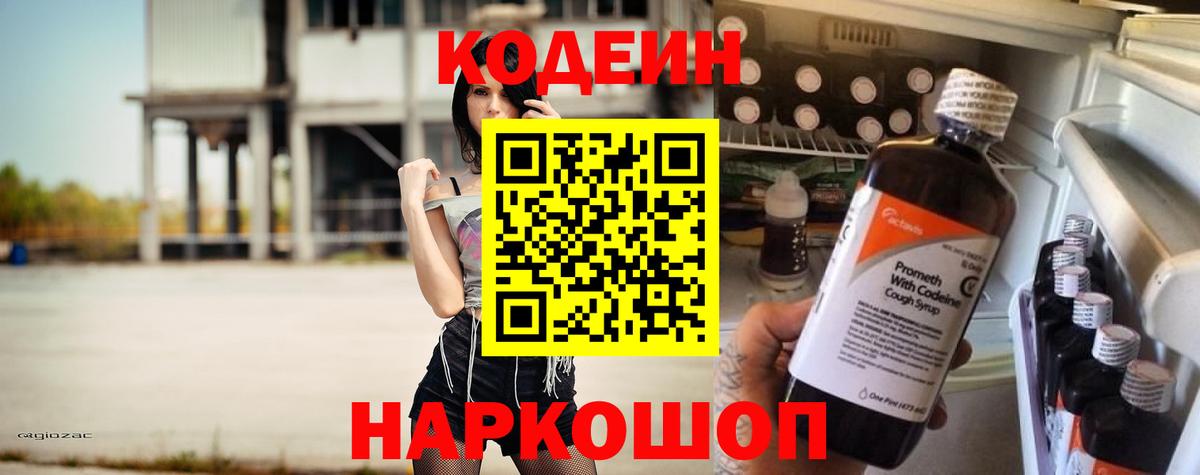 Кодеиновый сироп Lean Purple Drank  Кодеиновый сироп Lean Purple Drank  Вход с VPN  Пушкино 
